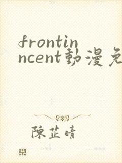 frontinncent动漫免费观看最新章节