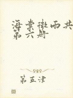 海棠微雨共归途第六册