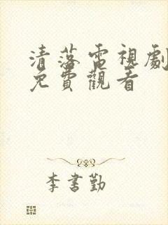 清落电视剧全集免费观看