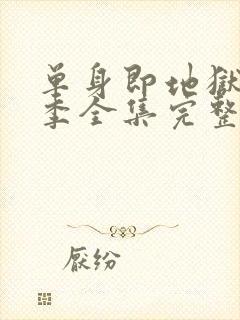 单身即地狱第5季全集完整版