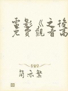 电影《之后4》免费观看高清