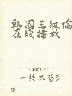 韩国三级伦理片在线播放封面