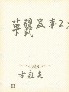 苗疆蛊事2免费下载封面