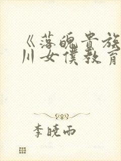《落魄贵族琉璃川女仆教育》