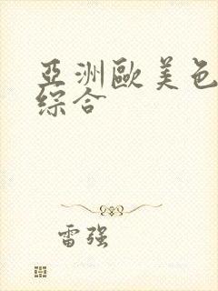 亚洲欧美色另类综合