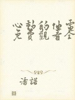 心动的他电视剧免费观看全集封面