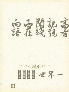 向西闻记高清粤语在线观看