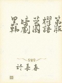 黑暗荣耀第二季韩剧国语版全集免费