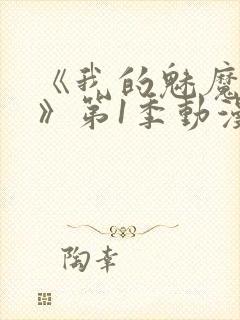 《我的魅魔妈妈》第1季动漫免费