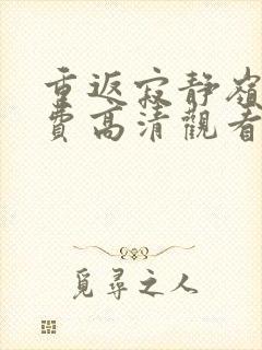 重返寂静岭6免费高清观看