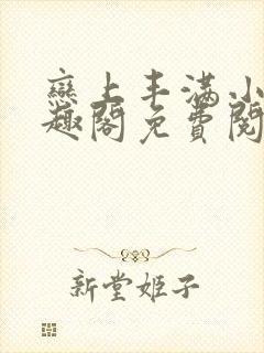 恋上丰满小说笔趣阁免费阅读