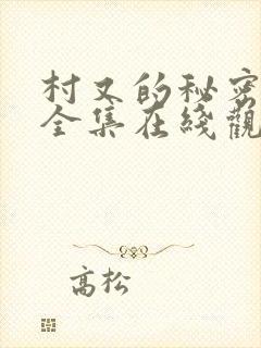 村又的秘密动漫全集在线观看