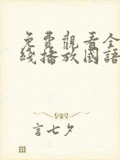 免费观看全集在线播放国语版