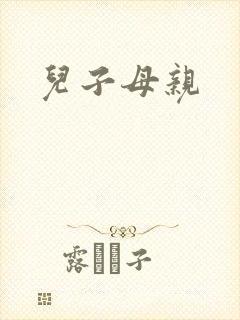 儿子母亲
