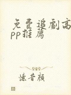 免费追剧高清app推荐