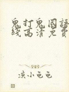 鬼打鬼国语版在线高清免费观看