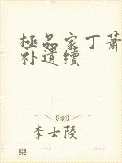 极品家丁萧玉霜补遗续