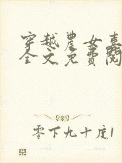 穿越农女喜种田全文免费阅读