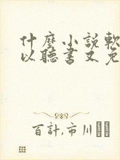 什么小说软件可以听书又免费的