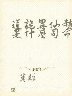 道诡异仙赵霜点是什么司命