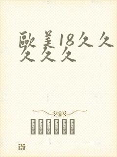 欧美18久久久久久久