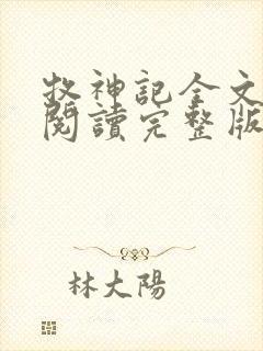 牧神记全文免费阅读完整版无弹窗