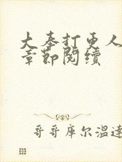 大奉打更人最新章节阅续