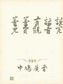 蒂蒂有话说国语免费观看完整版