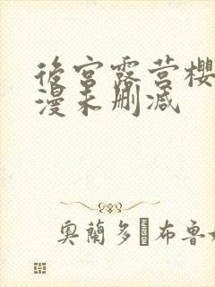 后宫露营樱花动漫未删减