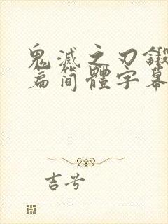 鬼灭之刃锻刀村篇简体字幕