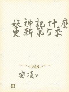 妖神记什么时候更新第5季