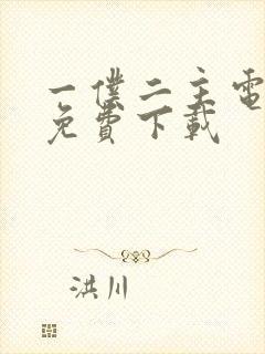 一仆二主电视剧免费下载