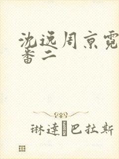 沈逸周京霓结局番二