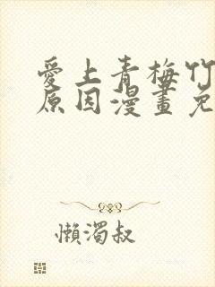 爱上青梅竹马的原因漫画免费资源