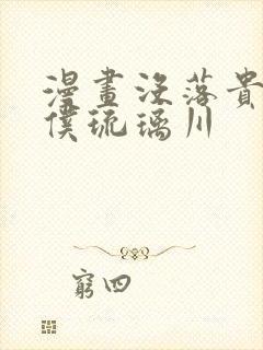 漫画没落贵族女仆琉璃川封面