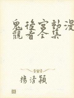 鬼后宫动漫免费观看全集封面