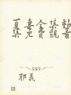 夏妻全集动漫全集免费观看樱花动漫