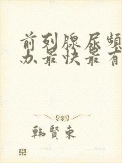 前列腺尿频怎么办最快最有效的方法封面