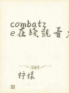 combatze在线观看免费高清