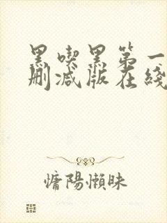 黑吃黑第一季无删减版在线观看