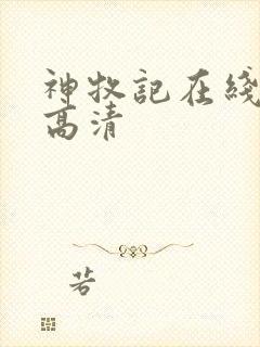 神牧记在线观看高清