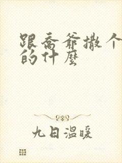 跟乔爷撒个娇讲的什么