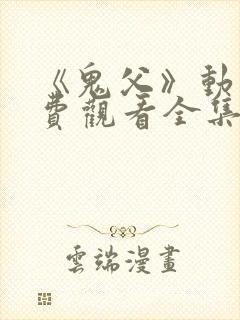 《鬼父》动漫免费观看全集