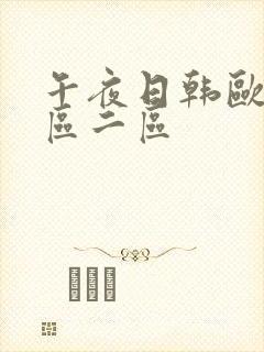 午夜日韩欧美一区二区