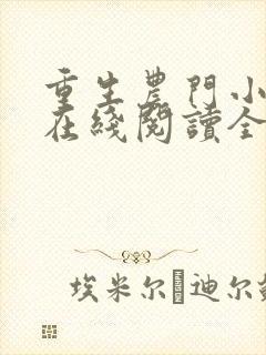 重生农门小福妻在线阅读全文