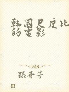 韩国尺度比较大的电影