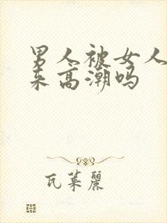 男人被女人舔出来高潮吗