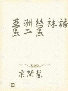 亚洲丝袜诱惑一区二区