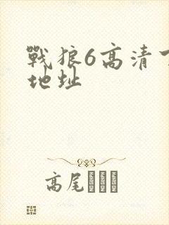 战狼6高清下载地址