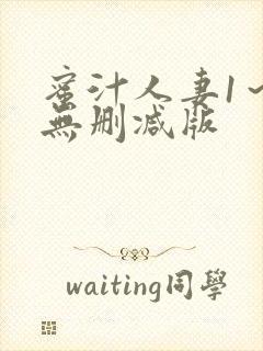 蜜汁人妻1～6无删减版